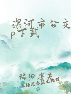 漯河市公交app下载