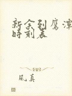 新余到鹰潭火车时刻表