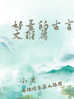 好看的古言婚后文推荐