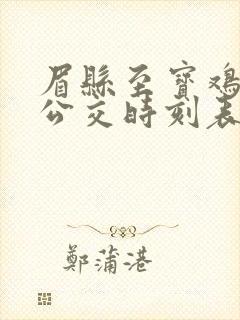 眉县至宝鸡城际公交时刻表