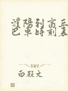 濮阳到商丘的大巴车时刻表 濮阳到商丘的大巴车时刻表
