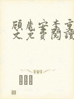 顾岁安李重宴全文免费阅读最新章节