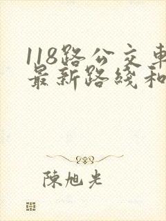 118路公交车最新路线和时间 118路公交车最新路线和时间