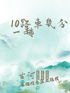 10路车几分钟一趟