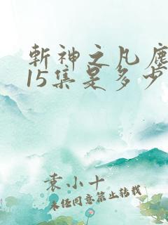 斩神之凡尘神域15集是多少章