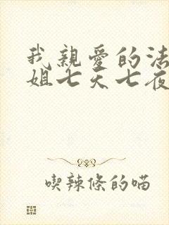 我亲爱的法医小姐七天七夜是哪集