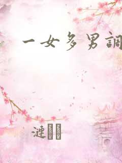 一女多男调教h