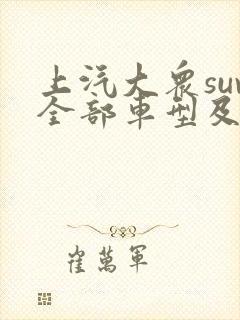 上汽大众suv全部车型及报价
