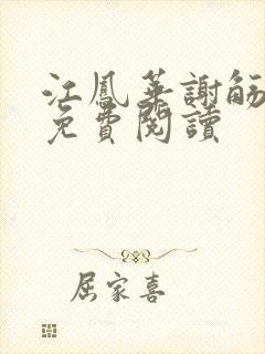 江凤华谢觞小说免费阅读
