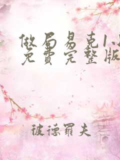 做局易克1小说免费完整版