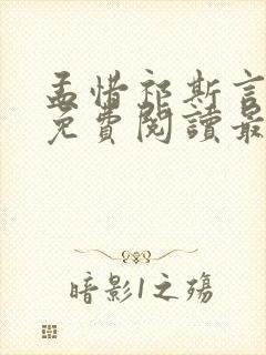 孟惜祁斯言全文免费阅读最新章节