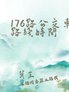176路公交车路线时间