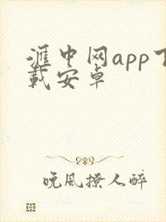汇中网app下载安卓