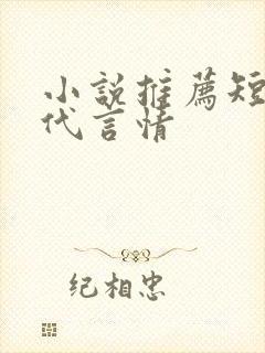 小说推荐短篇现代言情