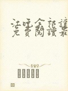 江晚余祁让全文免费阅读最新章节