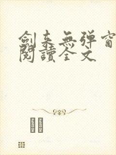剑来无弹窗免费阅读全文