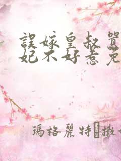 误嫁皇叔嚣张医妃不好惹免费阅读