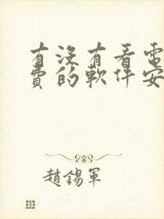 有没有看电影免费的软件安卓系统