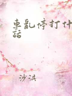 车乱停打什么电话