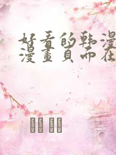 好看的韩漫免费漫画页面在线看