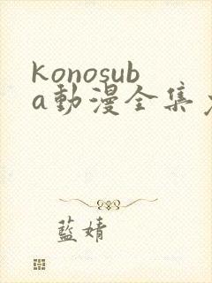 konosuba动漫全集免费观看完整版