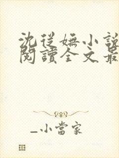 沈从妩小说免费阅读全文最新章节 沈从妩小说免费阅读全文最新章节
