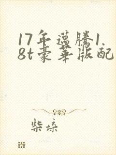 17年迈腾1.8t豪华版配置