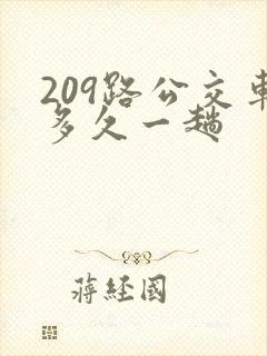 209路公交车多久一趟 209路公交车多久一趟