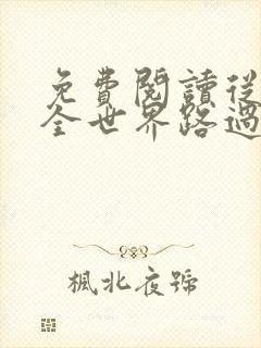 免费阅读从你的全世界路过
