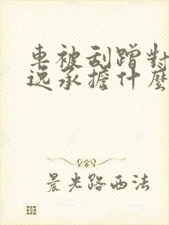 车被刮蹭对方逃逸承担什么后果