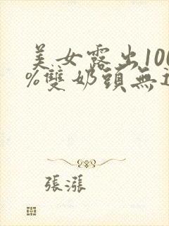 美女露出100%双奶头无遮挡