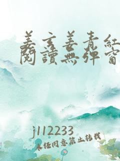 姜玄姜青红免费阅读无弹窗笔趣阁 姜玄姜青红免费阅读无弹窗笔趣阁