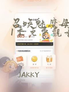 召唤魅魔母亲第1季免费观看漫画