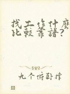 找工作什么平台比较靠谱? 找工作什么平台比较靠谱?