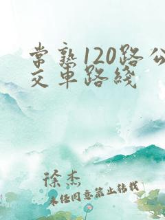 常熟120路公交车路线