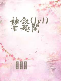她叙(1v1)笔趣阁