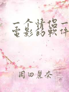 一个情侣一起看电影的软件