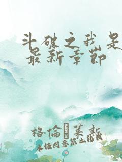 斗破之我是萧风 最新章节 斗破之我是萧风 最新章节