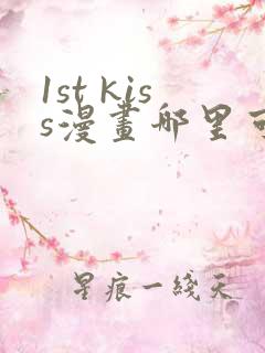 1st kiss漫画哪里可以免费看