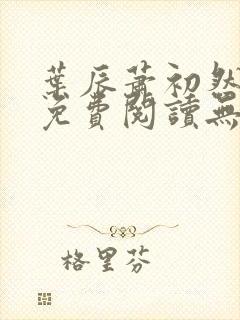 叶辰萧初然全文免费阅读无弹窗1056