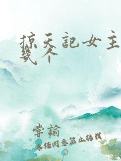 掠天记女主角有几个 掠天记女主角有几个