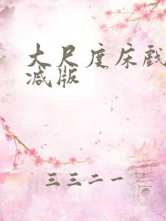 大尺度床戏未删减版 大尺度床戏未删减版