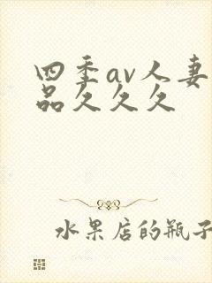 四季av人妻精品久久久
