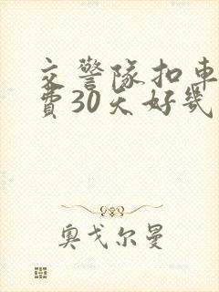 交警队扣车停车费30天好几千