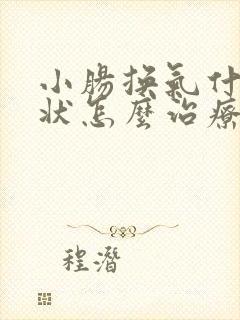 小肠换气什么症状怎么治疗 小肠换气什么症状怎么治疗
