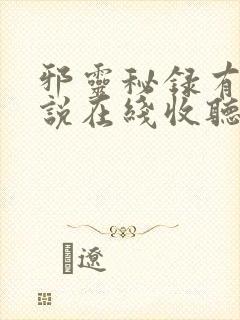 邪灵秘录有声小说在线收听
