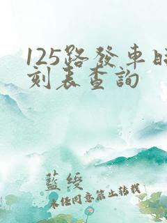 125路发车时刻表查询