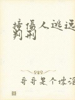 撞伤人逃逸怎么判刑