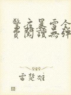 惊夜暴雪全文免费阅读无弹窗