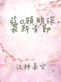 苏o顾明琛小说最新章节